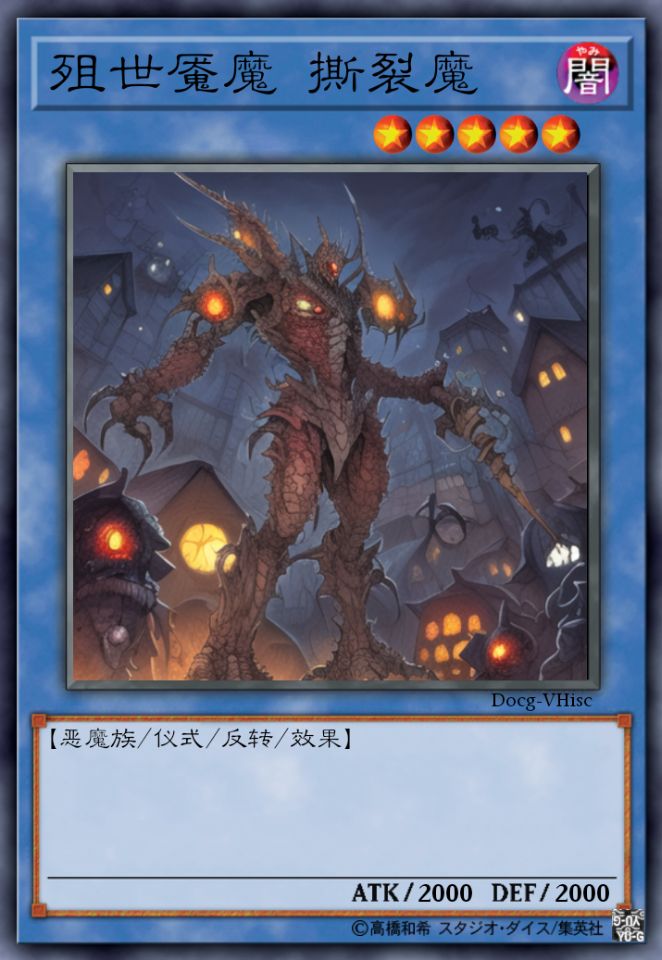 殂世魇魔 撕裂魔