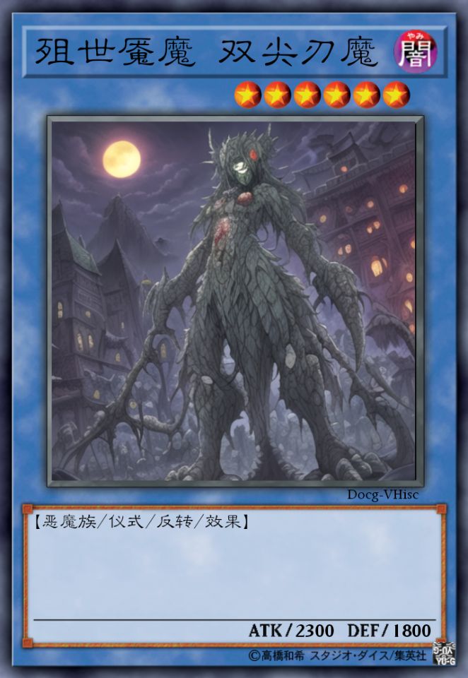 殂世魇魔 双尖刃魔