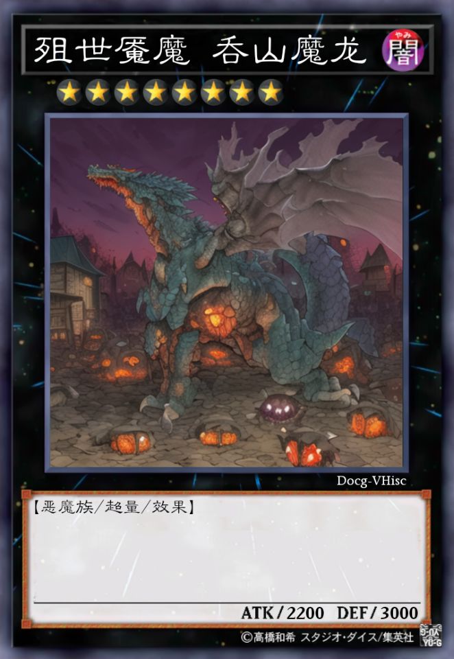 殂世魇魔 吞山魔龙