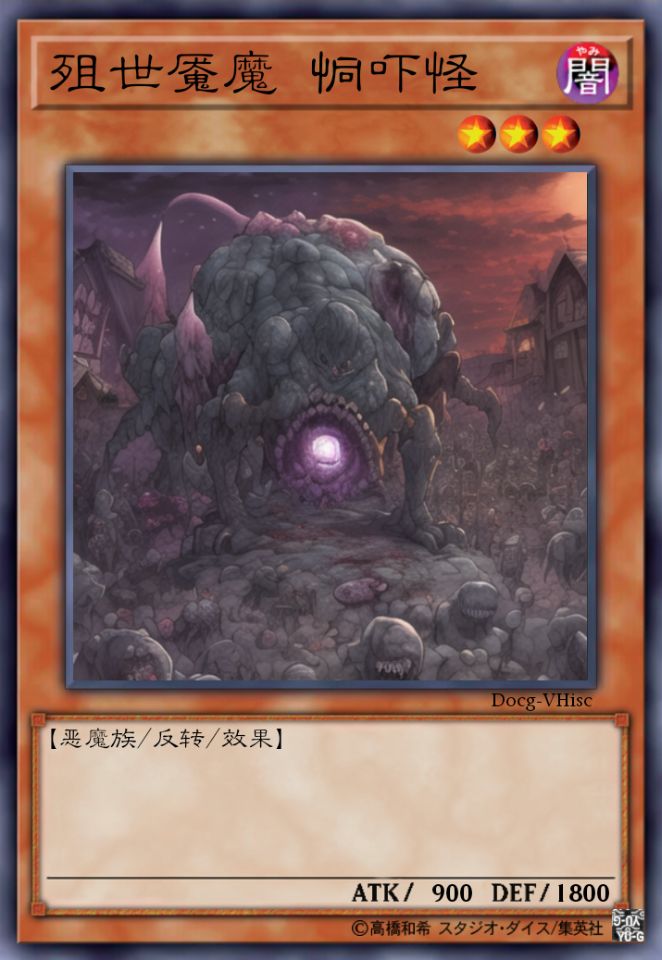 殂世魇魔 恫吓怪