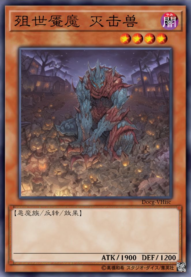 殂世魇魔 灭击兽