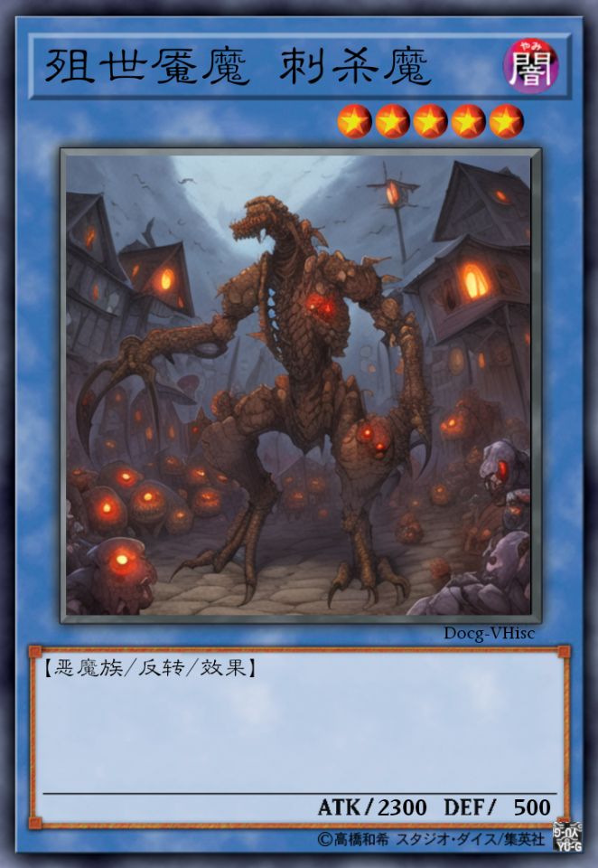 殂世魇魔 刺杀魔