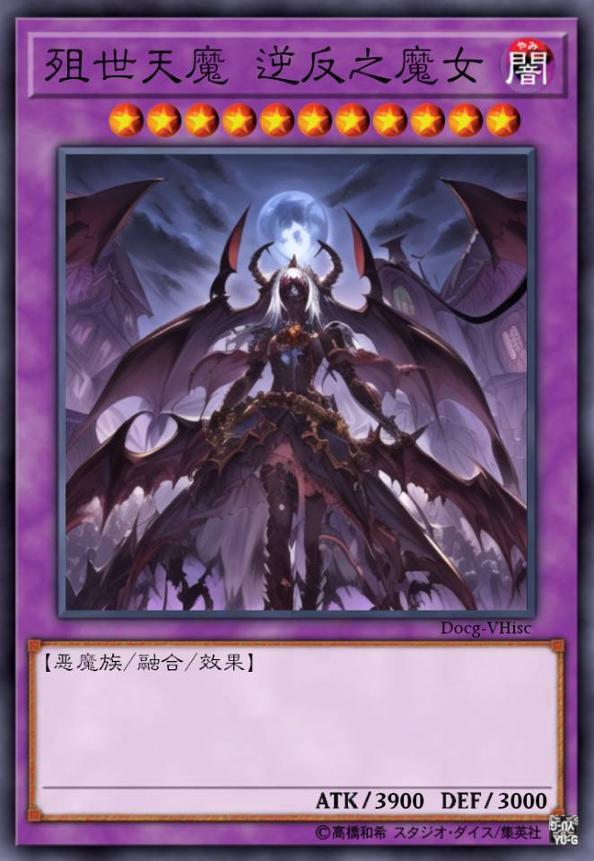 殂世天魔 逆反之魔女