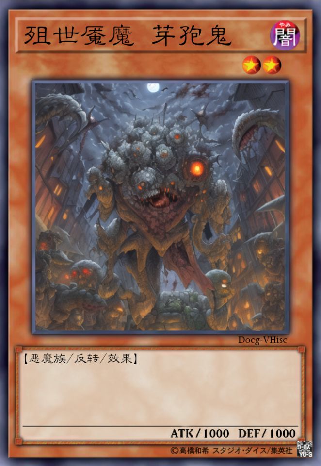 殂世魇魔 芽孢鬼