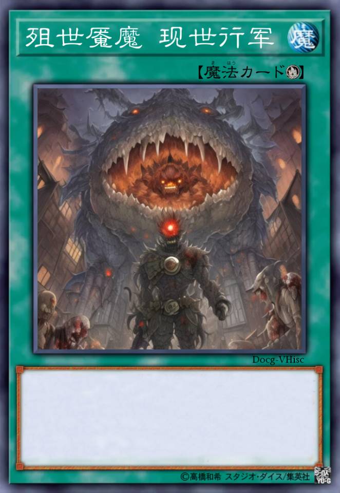 殂世魇魔 现世行军