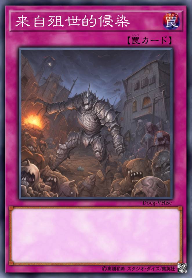 来自殂世的侵染