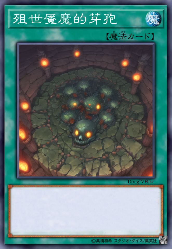 殂世魇魔的芽孢