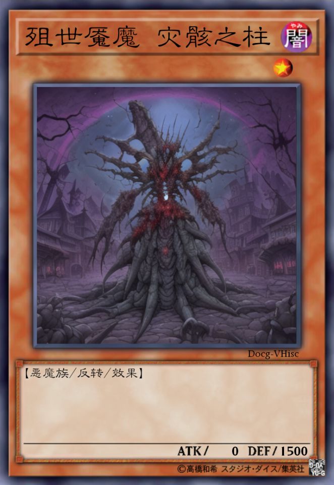 殂世魇魔 灾骸之柱