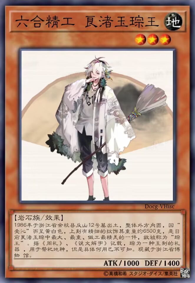 六合精工 良渚玉琮王