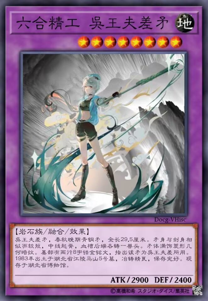 六合精工 吴王夫差矛