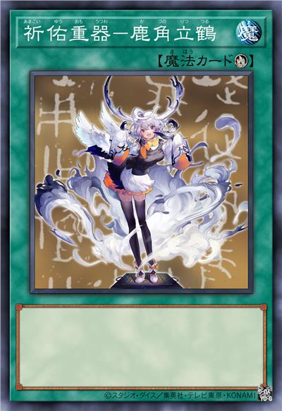 唤祐重器 鹿角立鹤