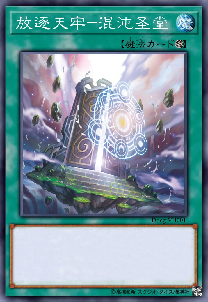 放逐天牢-混沌圣堂