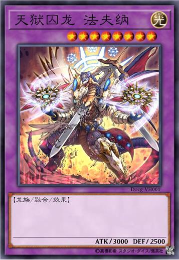 天狱囚龙 法夫纳