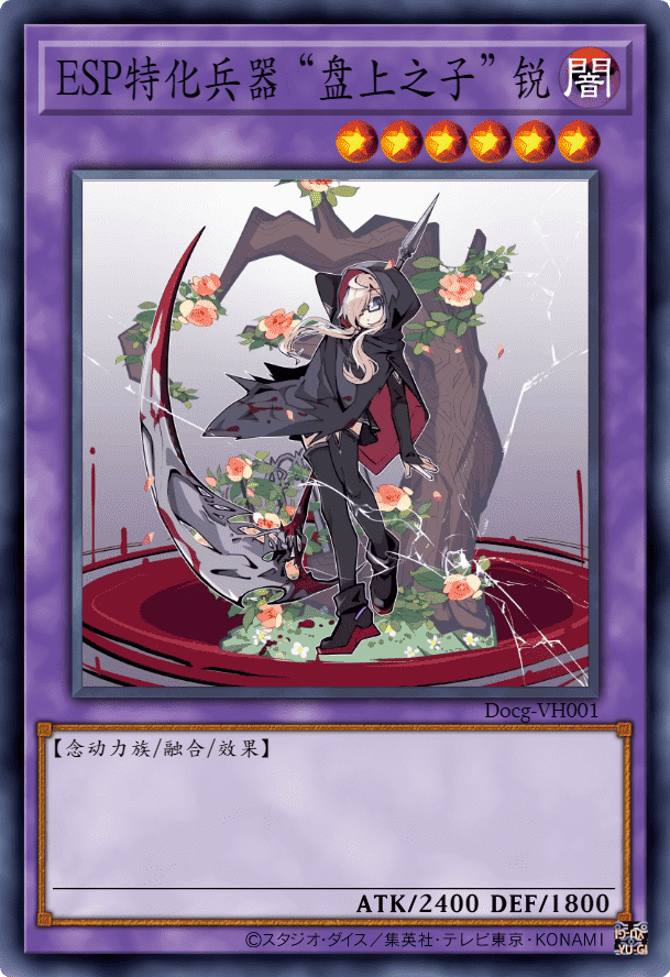 ESP特化兵器 “盘上之子” 锐