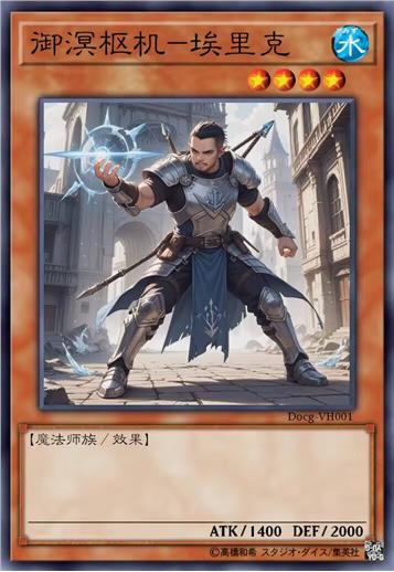 御溟枢机-埃里克
