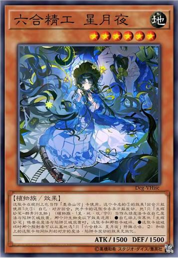 六合精工 星月夜