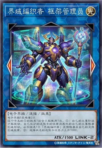 界域编织者 框架管理员