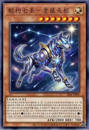 魁杓七圣-贪狼天枢