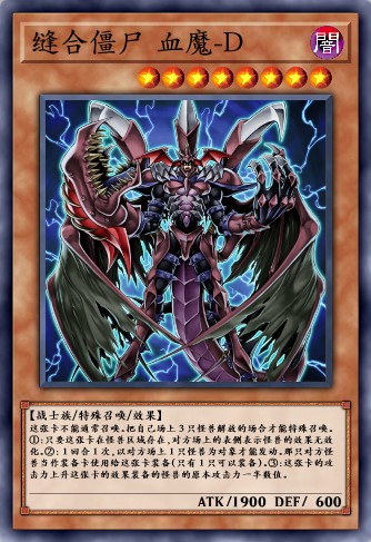 缝合僵尸 血魔-D