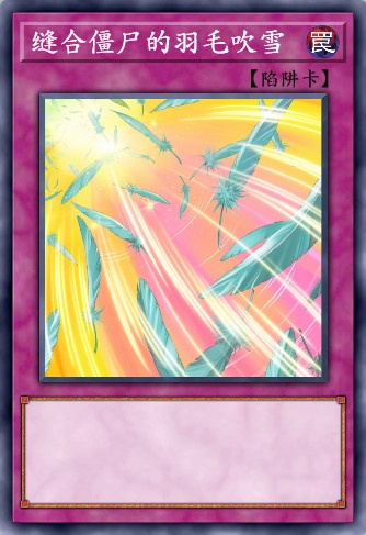 缝合僵尸的羽毛吹雪