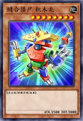 缝合僵尸 积木龙