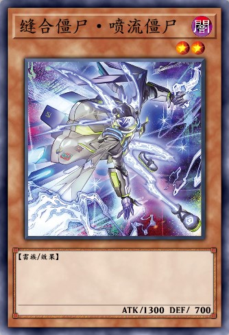 缝合僵尸·喷流僵尸