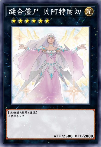 缝合僵尸 贝阿特丽切