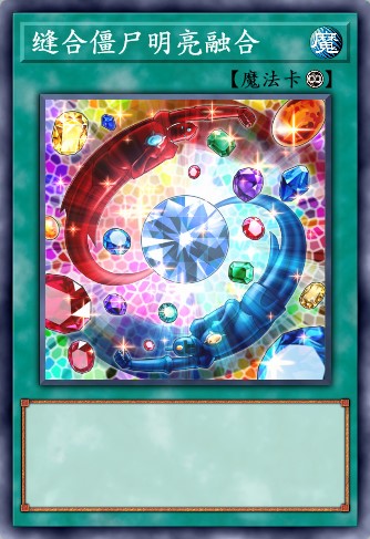 缝合僵尸明亮融合