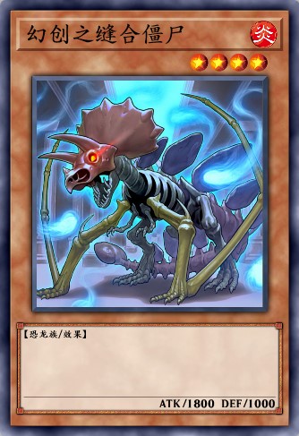 幻创之缝合僵尸