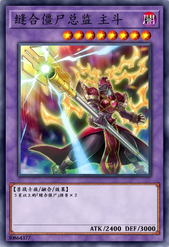 缝合僵尸总监 主斗