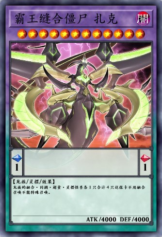 霸王缝合僵尸 扎克