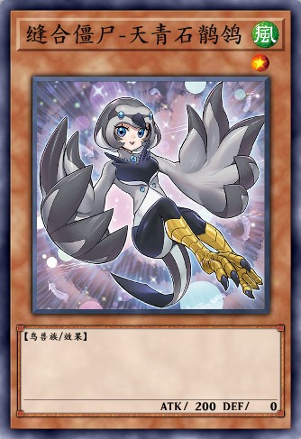 缝合僵尸-天青石鹡鸰