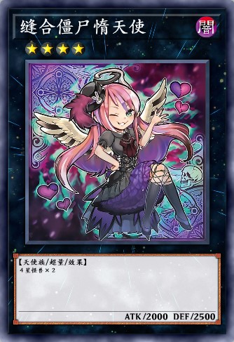 缝合僵尸惰天使