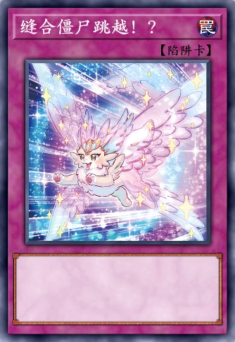 缝合僵尸跳越！？