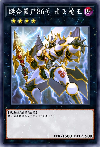 缝合僵尸86号 击灭枪王