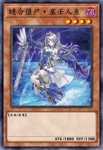 缝合僵尸·塞壬人鱼