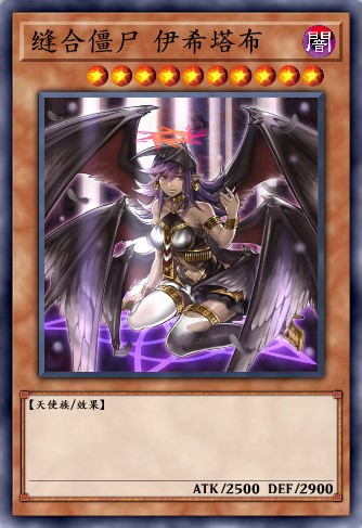 缝合僵尸 伊希塔布