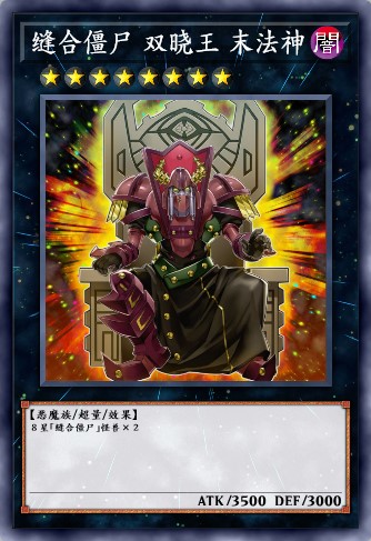 缝合僵尸 双晓王 末法神