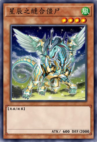 星辰之缝合僵尸