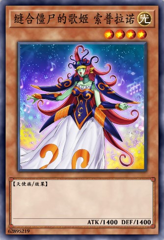 缝合僵尸的歌姬 索普拉诺