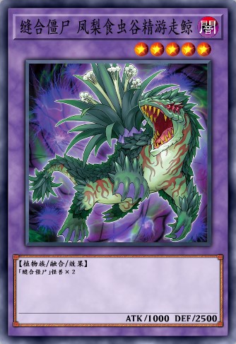 缝合僵尸 凤梨食虫谷精游走鲸