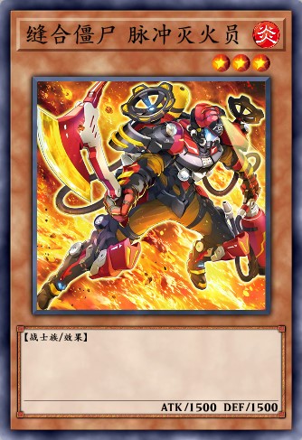 缝合僵尸 脉冲灭火员