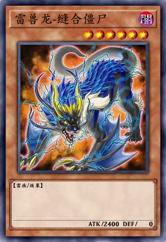 雷兽龙-缝合僵尸