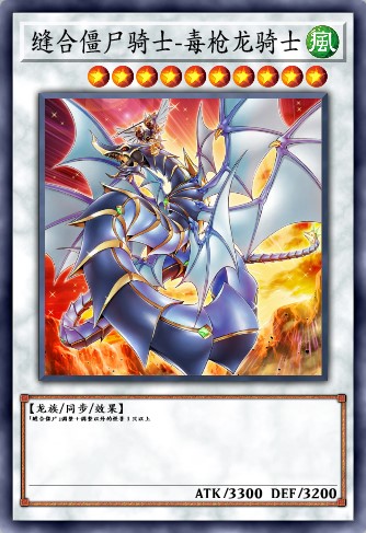 缝合僵尸骑士-毒枪龙骑士