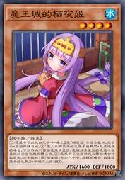 魔王城的栖夜姬