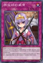 栖夜姬的威胁