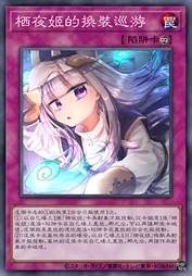 栖夜姬的换装巡游