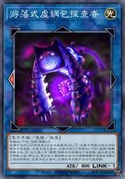 游荡式虚网包探查者