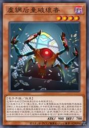 虚网后台破坏者