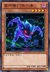 虚网暗门侵入者